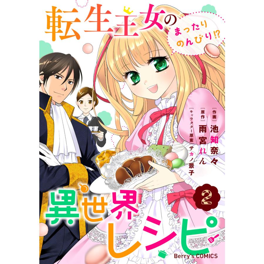 転生王女のまったりのんびり 異世界レシピ2巻 電子書籍版 池知奈々 雨宮れん B Ebookjapan 通販 Yahoo ショッピング