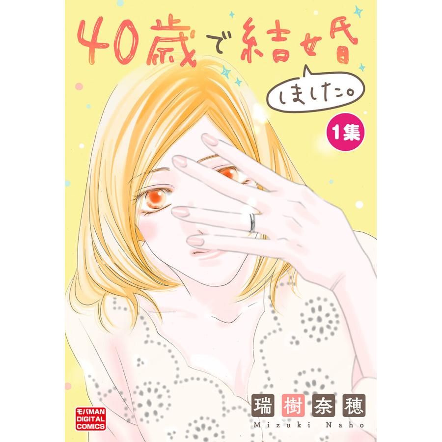 40歳で結婚しました。【単行本】 (1) 電子書籍版 / 瑞樹奈穂 | 