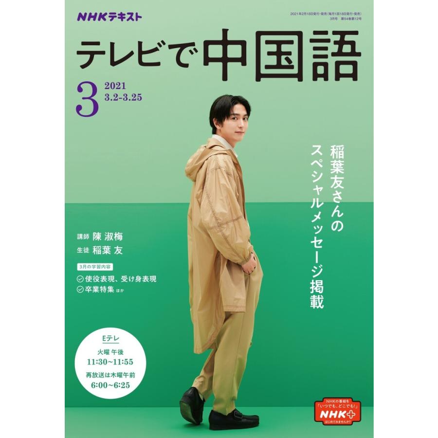 初回50 Offクーポン Nhkテレビ テレビで中国語 21年3月号 電子書籍版 Nhkテレビ テレビで中国語編集部 B Ebookjapan 通販 Yahoo ショッピング