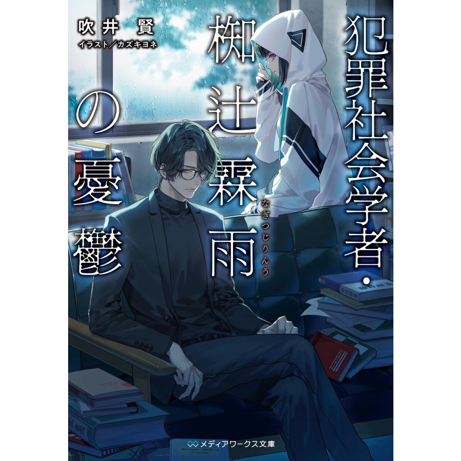 初回50 Offクーポン 犯罪社会学者 椥辻霖雨の憂鬱 電子書籍版 著者 吹井賢 イラスト カズキヨネ B Ebookjapan 通販 Yahoo ショッピング