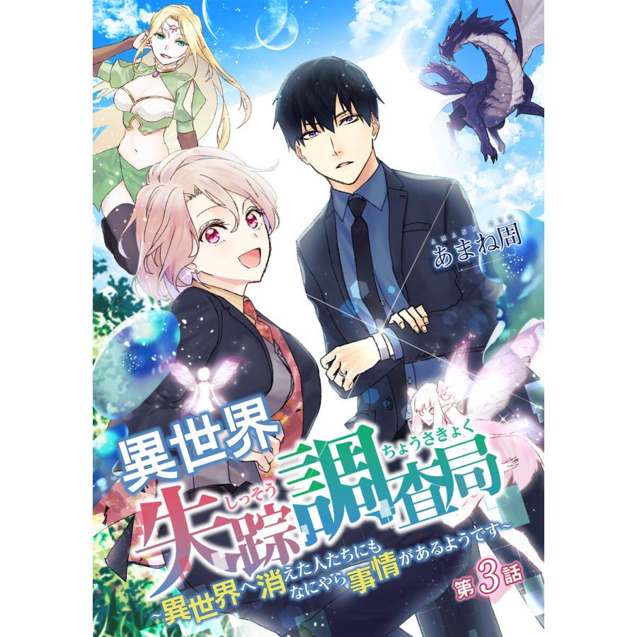 異世界失踪調査局 異世界へ消えた人たちにもなにやら事情があるようです 第3話 電子書籍版 著 あまね周 B Ebookjapan 通販 Yahoo ショッピング