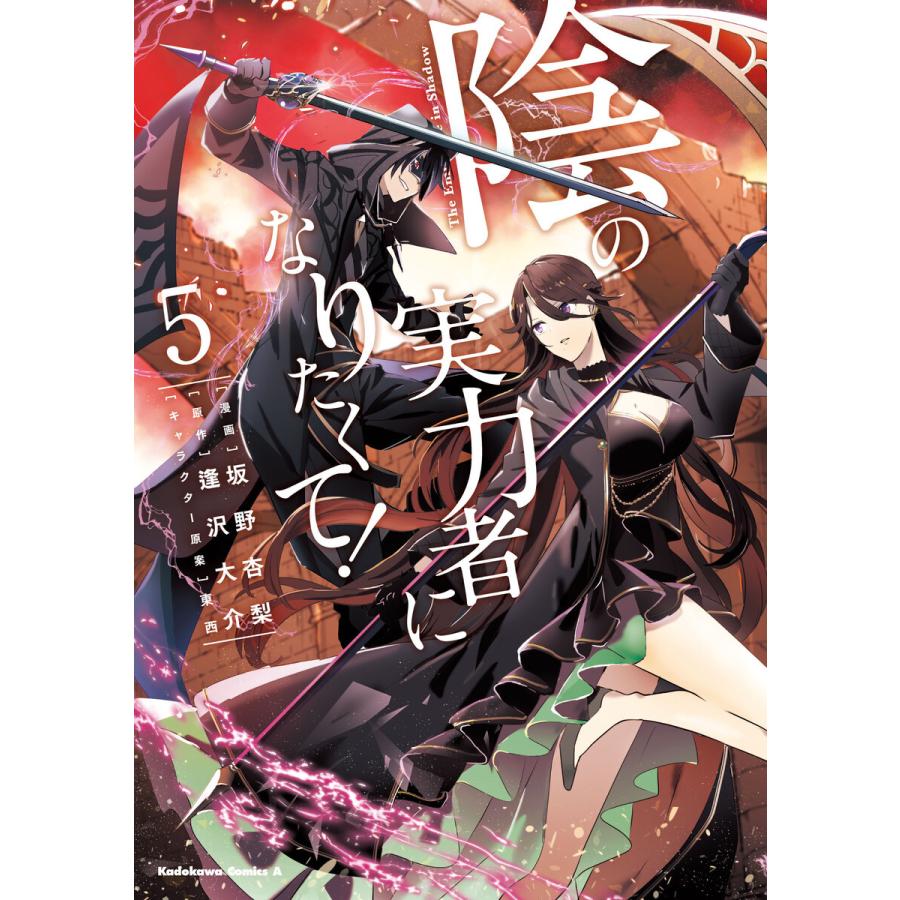 陰の実力者になりたくて 5 電子書籍版 漫画 坂野杏梨 原作 逢沢大介 キャラクター原案 東西 B Ebookjapan 通販 Yahoo ショッピング