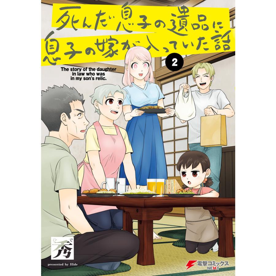 死んだ息子の遺品に息子の嫁が入っていた話2 電子書籍版 著者 秀 B Ebookjapan 通販 Yahoo ショッピング