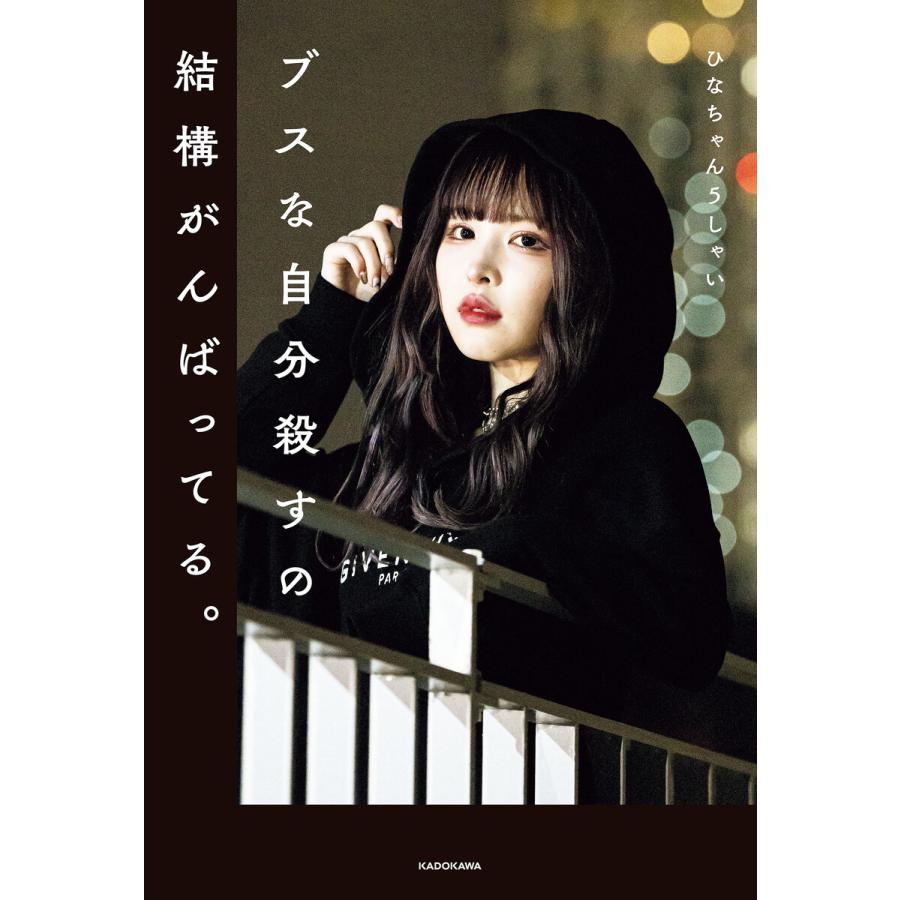 ブスな自分殺すの結構がんばってる 電子書籍版 著者 ひなちゃん5しゃい B Ebookjapan 通販 Yahoo ショッピング