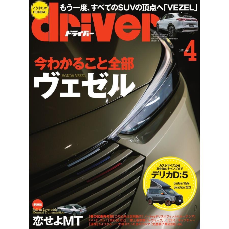 driver(ドライバー) 2021年4月号 電子書籍版 / driver(ドライバー)編集部｜ebookjapan