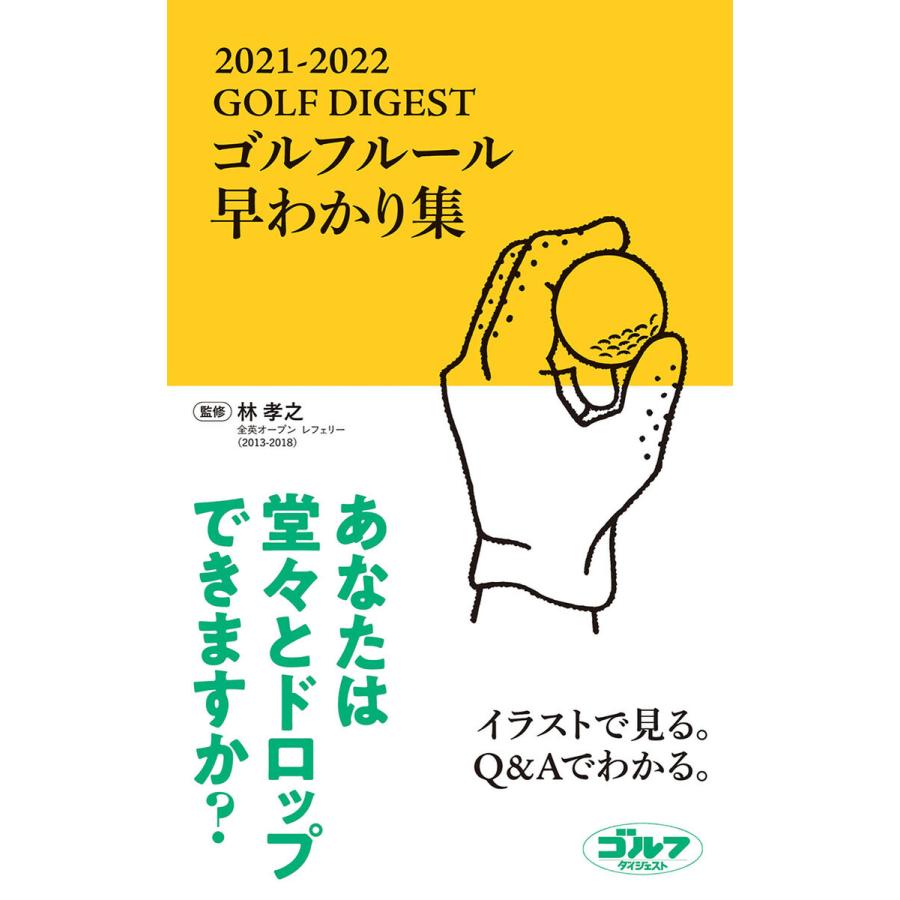 Golf Digest ゴルフルール早わかり集 21 22 電子書籍版 林孝之 監修 B Ebookjapan 通販 Yahoo ショッピング