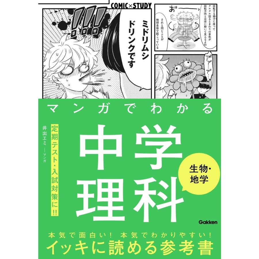 マンガでわかる中学理科 生物 地学 電子書籍版 学研プラス B Ebookjapan 通販 Yahoo ショッピング