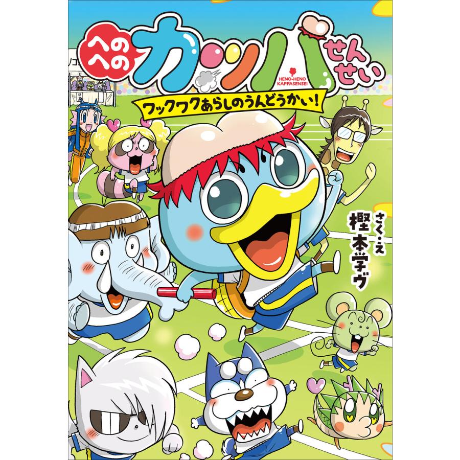 初回50 Offクーポン へのへのカッパせんせい 4 ワックワクあらしのうんどうかい 電子書籍版 樫本学ヴ B Ebookjapan 通販 Yahoo ショッピング