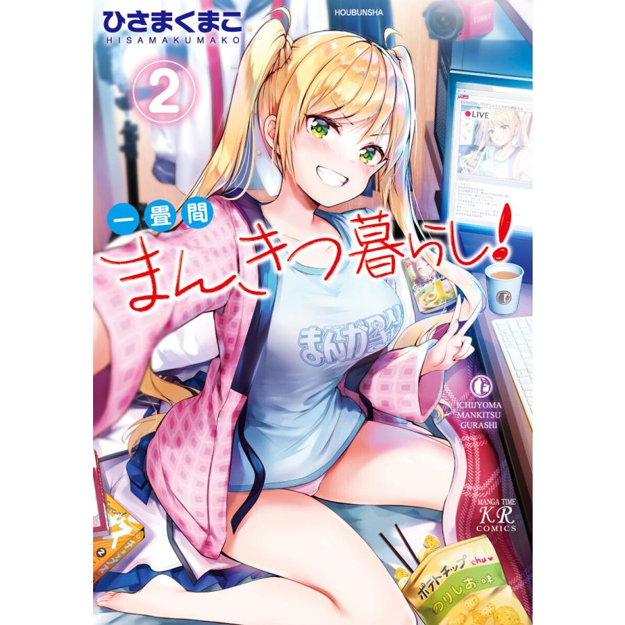 一畳間まんきつ暮らし! 2巻【特典付き】 電子書籍版 / ひさまくまこ
