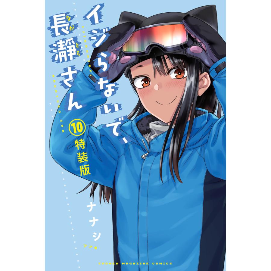 イジらないで、長瀞さん (10)特装版 電子書籍版 / ナナシ : ebookjapan