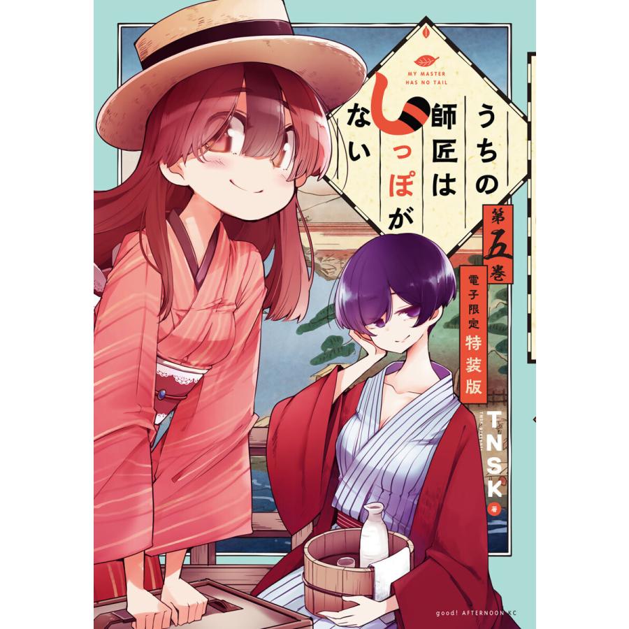 うちの師匠はしっぽがない (5)【電子限定特装版】 電子書籍版 / TNSK｜ebookjapan