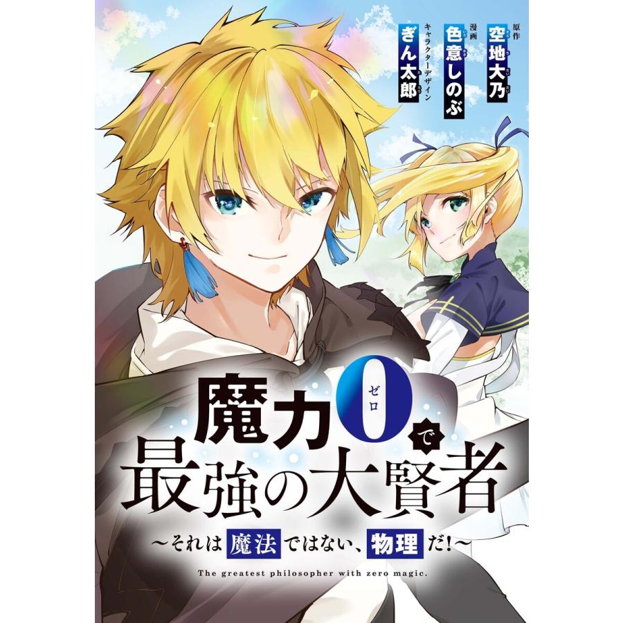 初回50 Offクーポン 魔力0で最強の大賢者 それは魔法ではない 物理だ 連載版 8 電子書籍版 B Ebookjapan 通販 Yahoo ショッピング