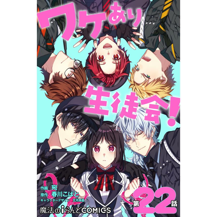 ワケあり生徒会 第22話 電子書籍版 作画 宛 原作 春川こばと キャラクターデザイン 文月路亜 B Ebookjapan 通販 Yahoo ショッピング