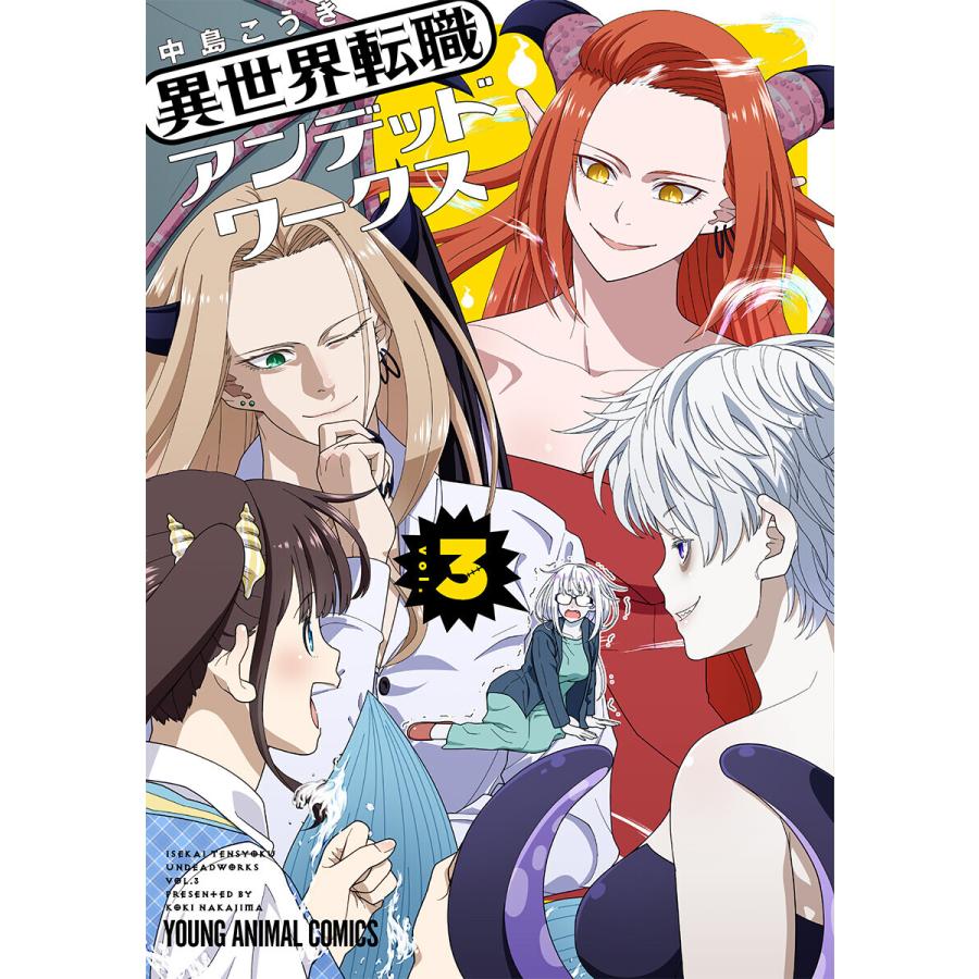 初回50 Offクーポン 異世界転職アンデッドワークス 3 電子書籍版 中島こうき B Ebookjapan 通販 Yahoo ショッピング