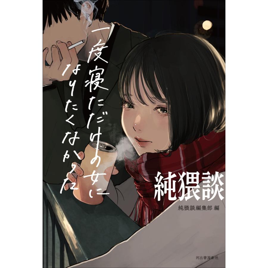 純猥談 電子書籍版 / 純猥談編集部｜ebookjapan