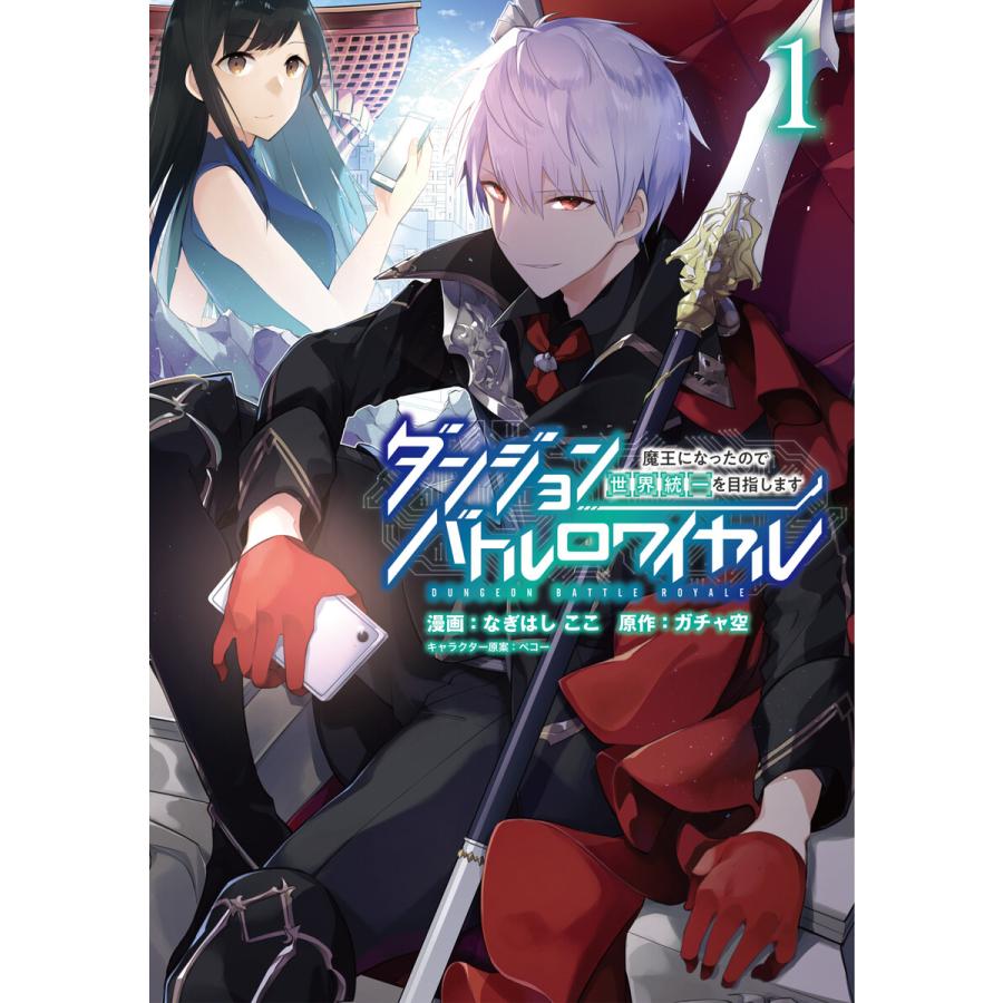 ダンジョンバトルロワイヤル〜魔王になったので世界統一を目指します〜 (1) 電子書籍版 | 