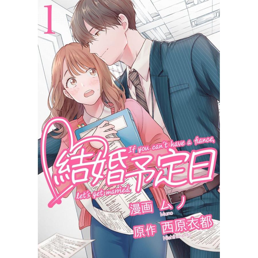 結婚予定日 1 電子書籍版 原作 西原衣都 エブリスタ 漫画 ムノ B Ebookjapan 通販 Yahoo ショッピング