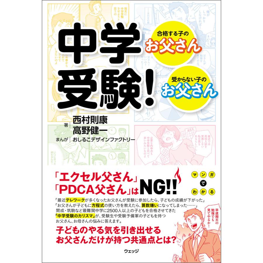 中学受験 合格する子のお父さん 受からない子のお父さん 電子書籍版 著 西村則康 著 高野健一 B Ebookjapan 通販 Yahoo ショッピング