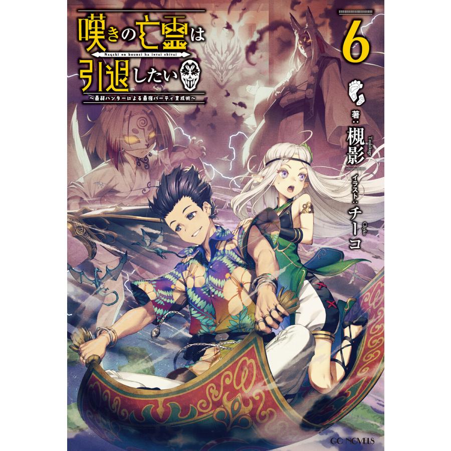 初回50 Offクーポン 嘆きの亡霊は引退したい 最弱ハンターによる最強パーティ育成術 6 電子書籍版 小説 槻影 イラスト チーコ B Ebookjapan 通販 Yahoo ショッピング