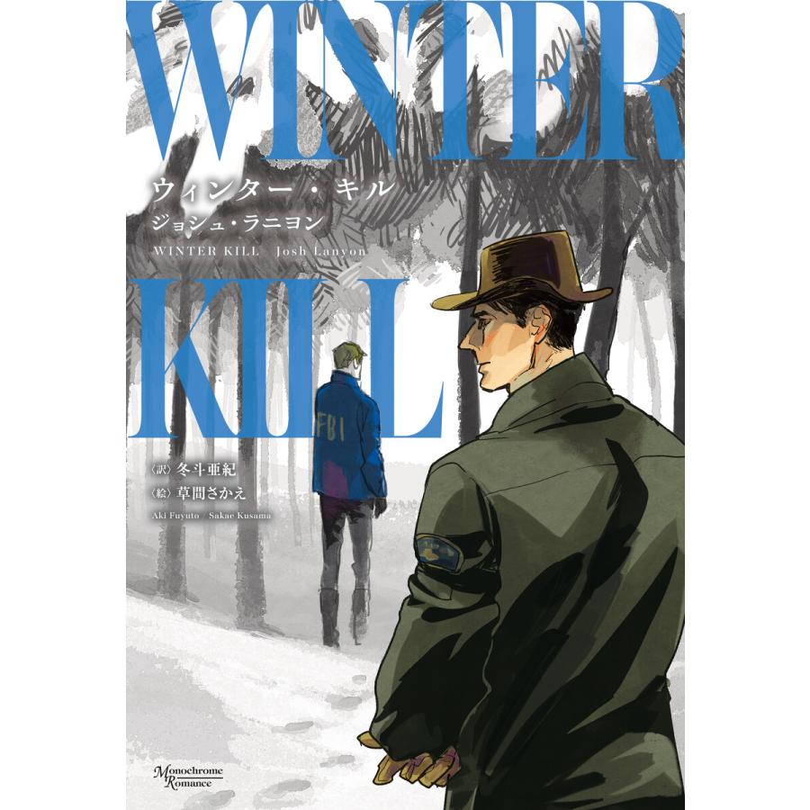 ウィンター キル 電子書籍版 著 ジョシュ ラニヨン 訳 冬斗亜紀 イラスト 草間さかえ B Ebookjapan 通販 Yahoo ショッピング