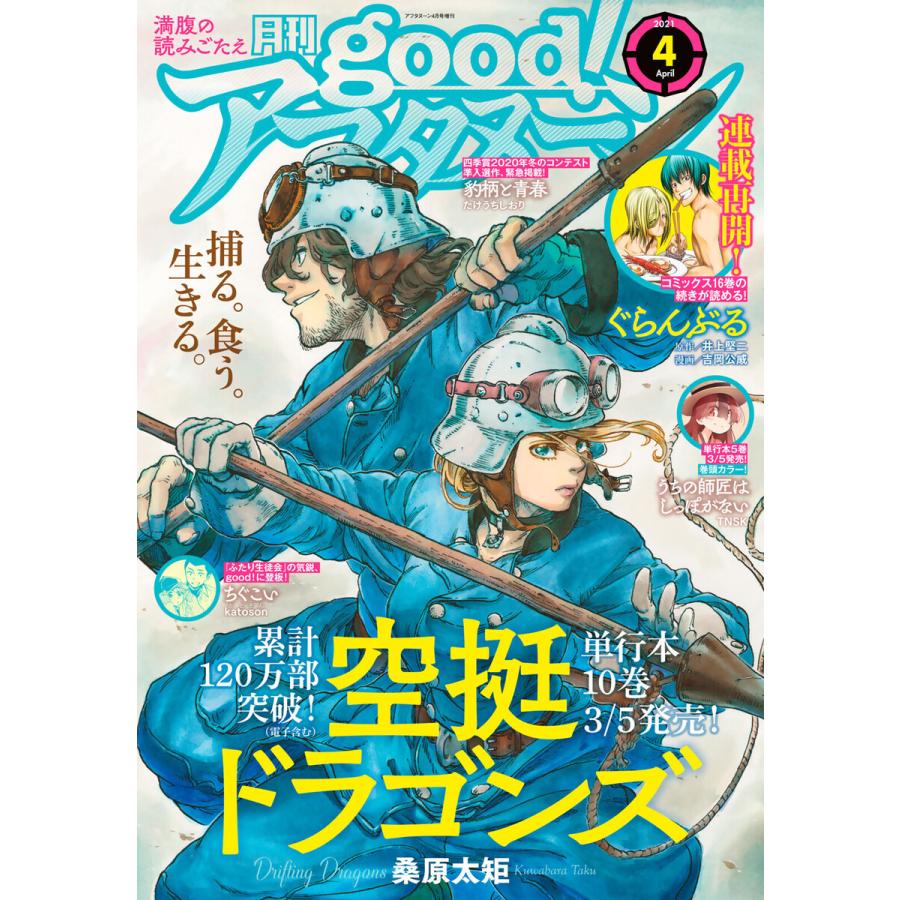 good!アフタヌーン 2021年4号 [2021年3月4日発売] 電子書籍版｜ebookjapan