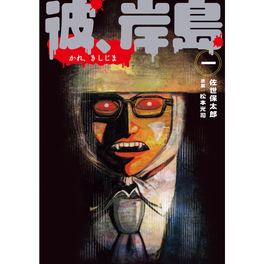 彼 岸島 1 電子書籍版 著 佐世保太郎 原案 松本光司 B Ebookjapan 通販 Yahoo ショッピング
