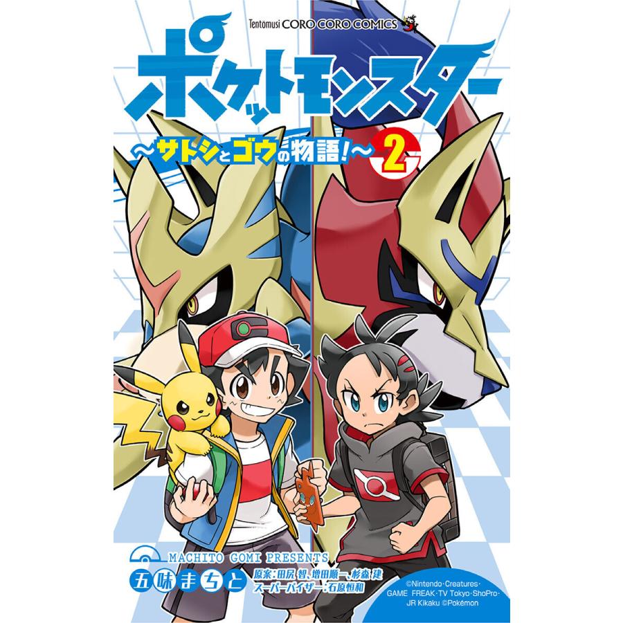 初回50 Offクーポン ポケットモンスター サトシとゴウの物語 2 電子書籍版 五味まちと 原案 田尻智 増田順一 B Ebookjapan 通販 Yahoo ショッピング
