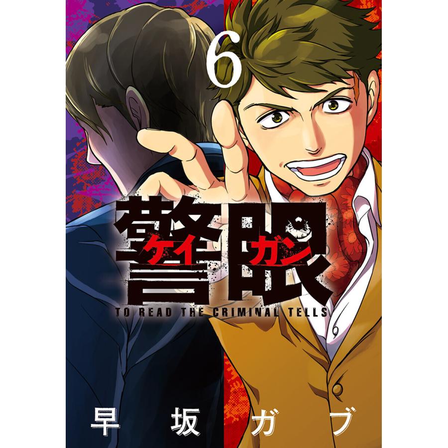 警眼ーケイガンー 6 電子書籍版 早坂ガブ B Ebookjapan 通販 Yahoo ショッピング