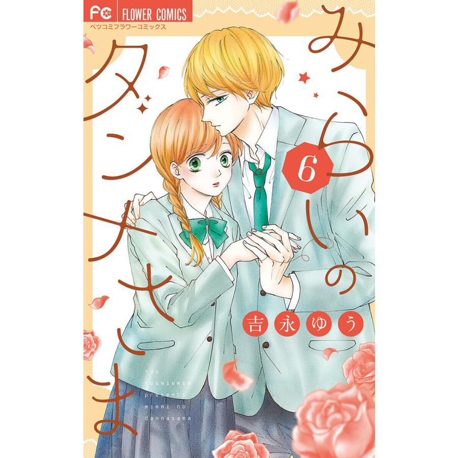 みらいのダンナさま (6) 電子書籍版 / 吉永ゆう | 