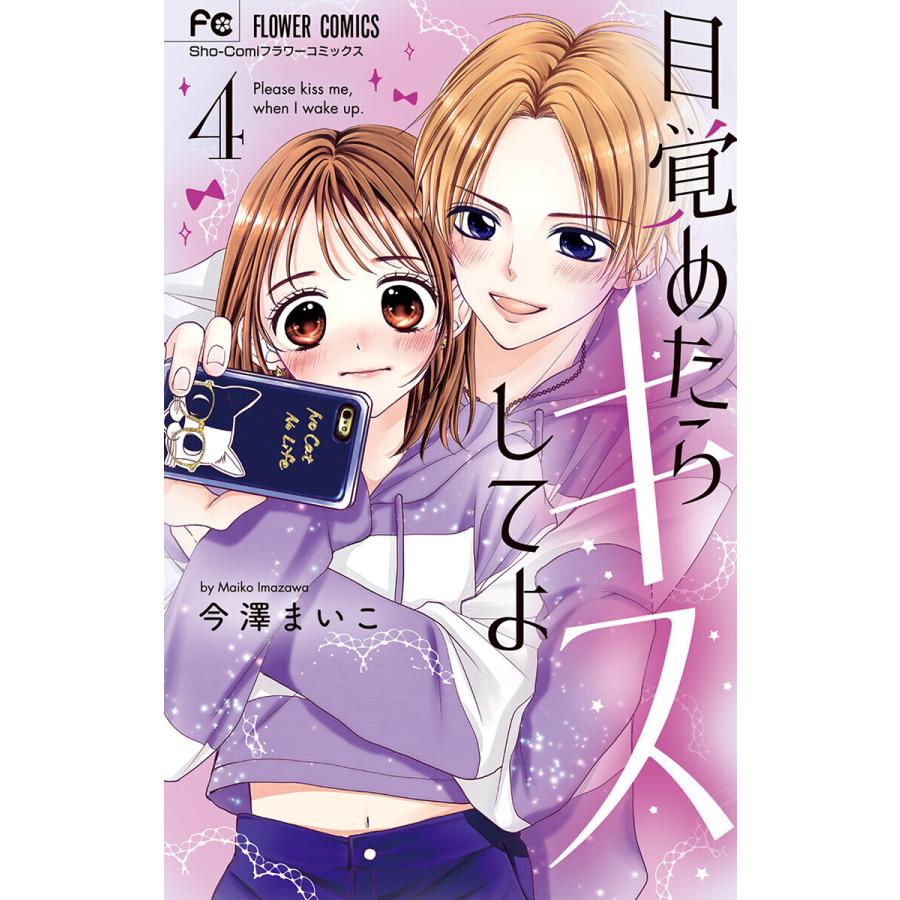 目覚めたらキスしてよ (4) 電子書籍版 / 今澤まいこ｜ebookjapan