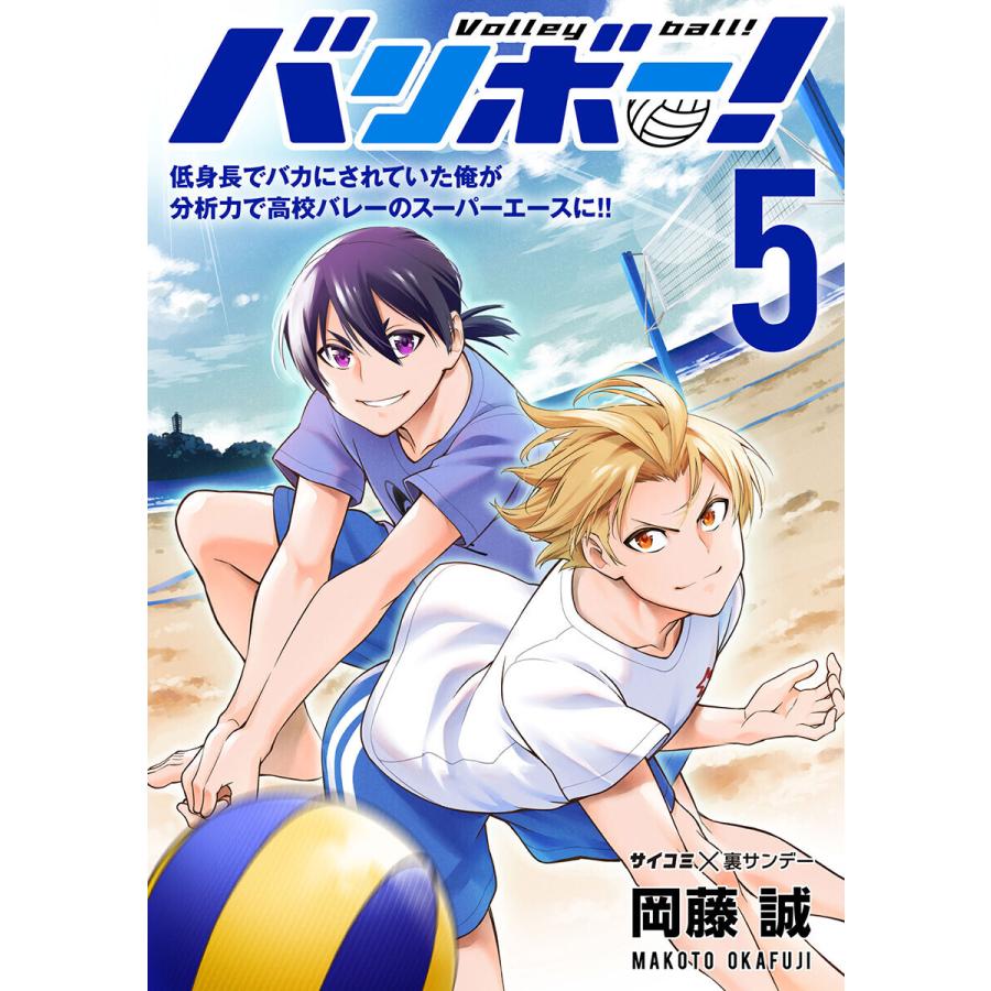 バリボー 低身長でバカにされていた俺が分析力で高校バレーのスーパーエースに 5 電子書籍版 岡藤誠 B Ebookjapan 通販 Yahoo ショッピング