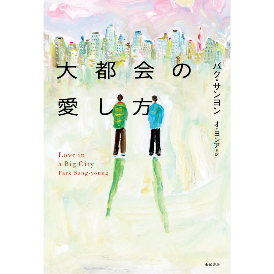 大都会の愛し方 電子書籍版 / 著:パク・サンヨン 訳:オ・ヨンア｜ebookjapan