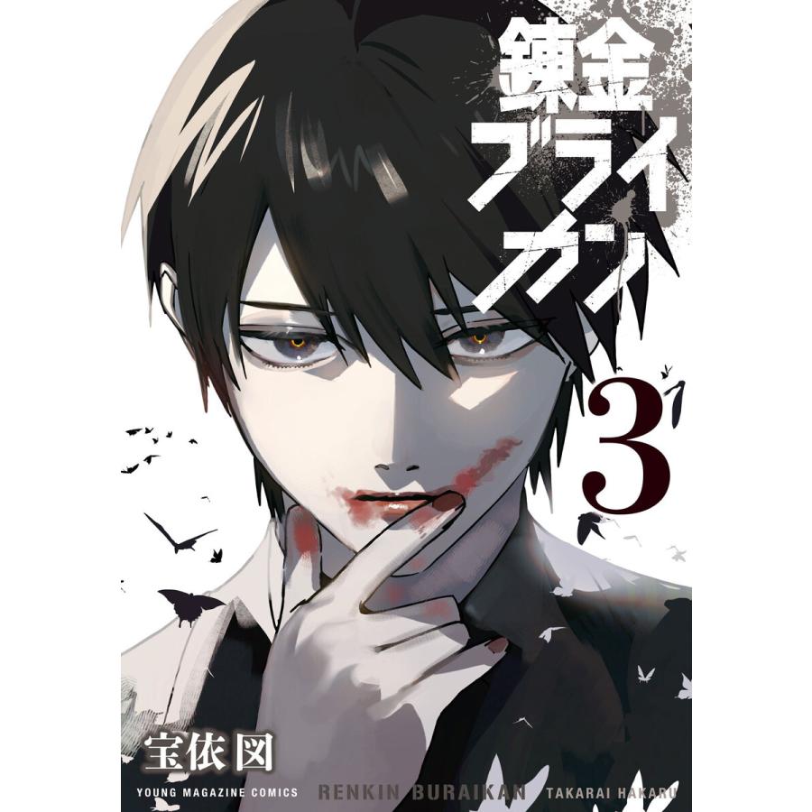 錬金ブライカン 3 電子書籍版 宝依図 B Ebookjapan 通販 Yahoo ショッピング