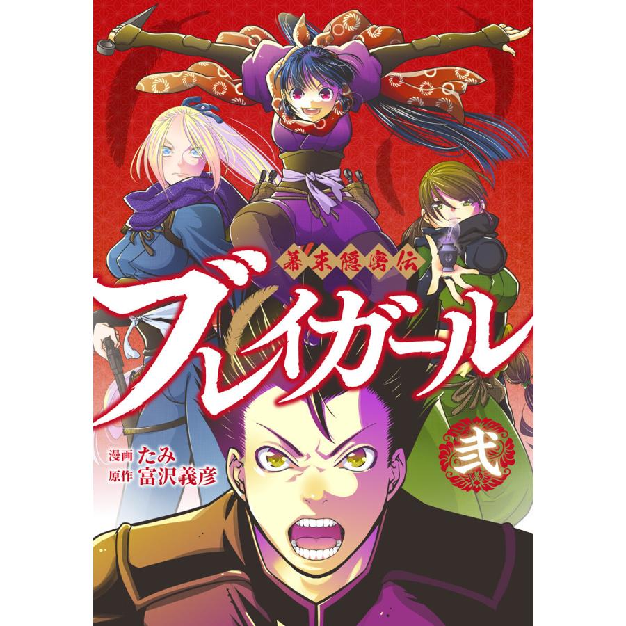 幕末隠密伝 ブレイガール 2 電子書籍版 原作 富沢義彦 漫画 たみ B Ebookjapan 通販 Yahoo ショッピング