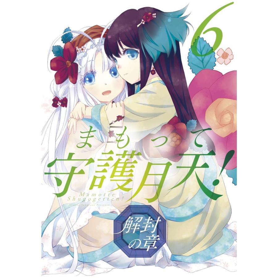 まもって守護月天! 解封の章(6) 電子書籍版 / 桜野みねね｜ebookjapan