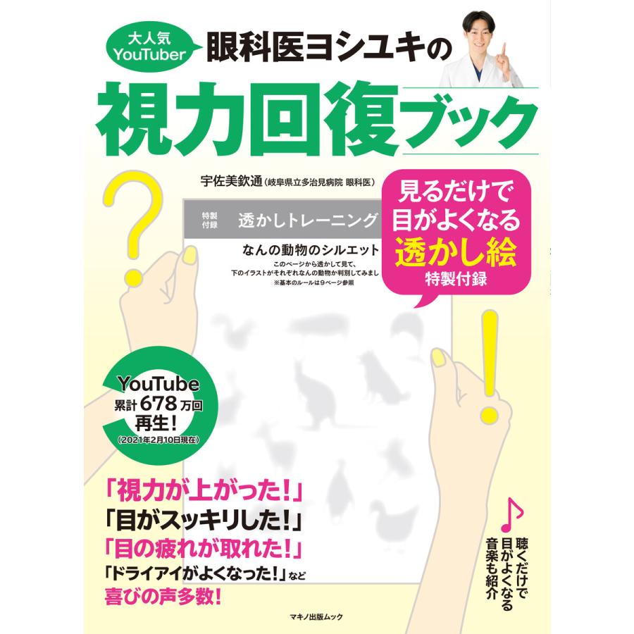 大人気youtuber眼科医ヨシユキの視力回復ブック 特製付録なし 電子書籍版 著 宇佐美欽通 B Ebookjapan 通販 Yahoo ショッピング