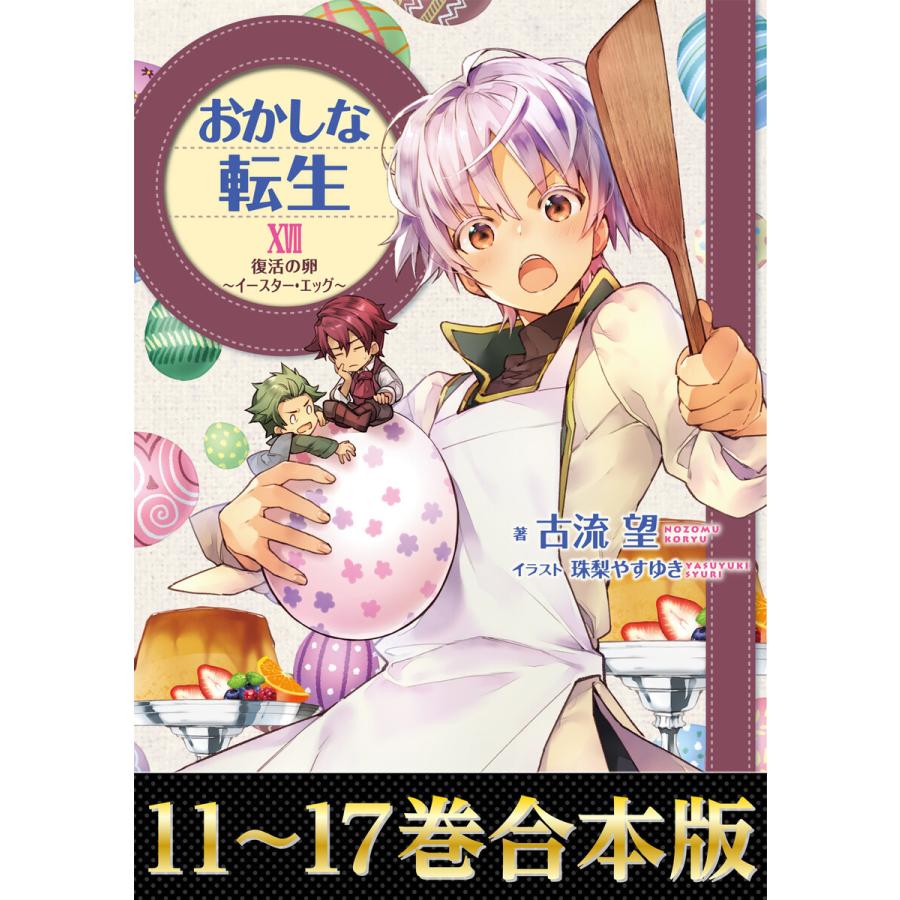 初回50 Offクーポン 合本版11 17巻 おかしな転生 電子書籍版 著 古流望 イラスト 珠梨やすゆき B Ebookjapan 通販 Yahoo ショッピング