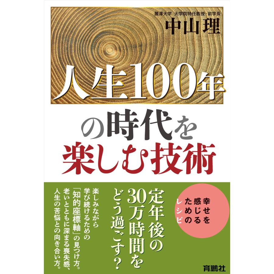 人生100年の時代を楽しむ技術 電子書籍版 中山理 B Ebookjapan 通販 Yahoo ショッピング