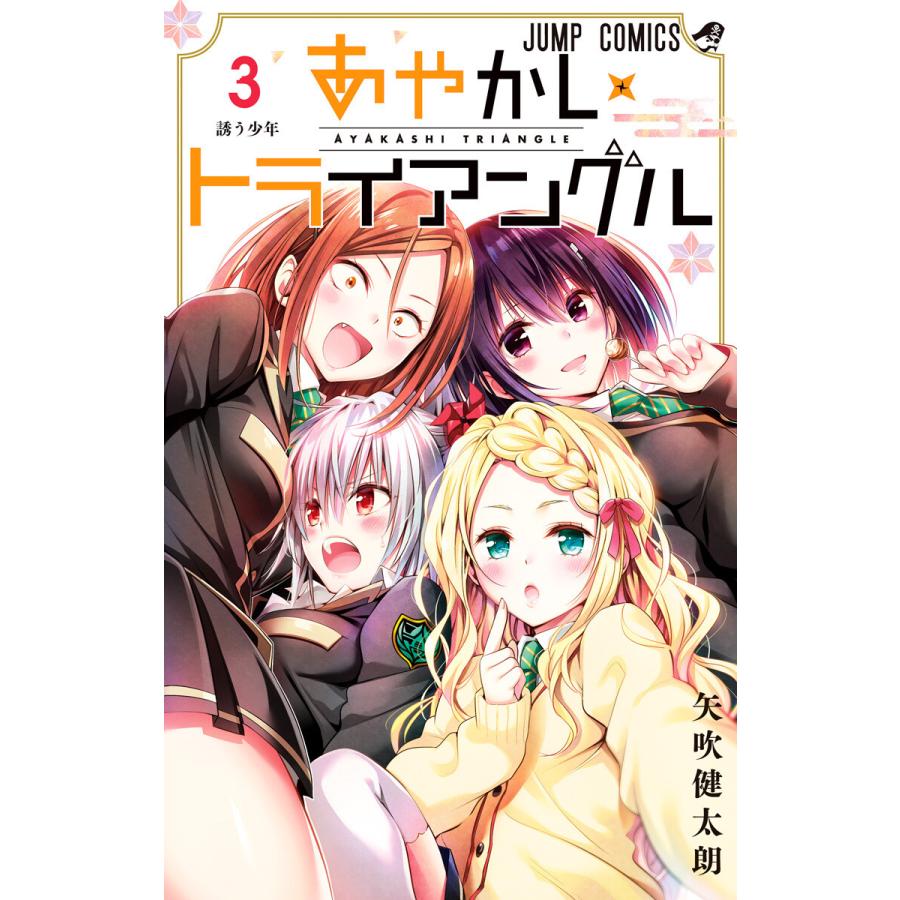 あやかしトライアングル 3 電子書籍版 矢吹健太朗 B Ebookjapan 通販 Yahoo ショッピング