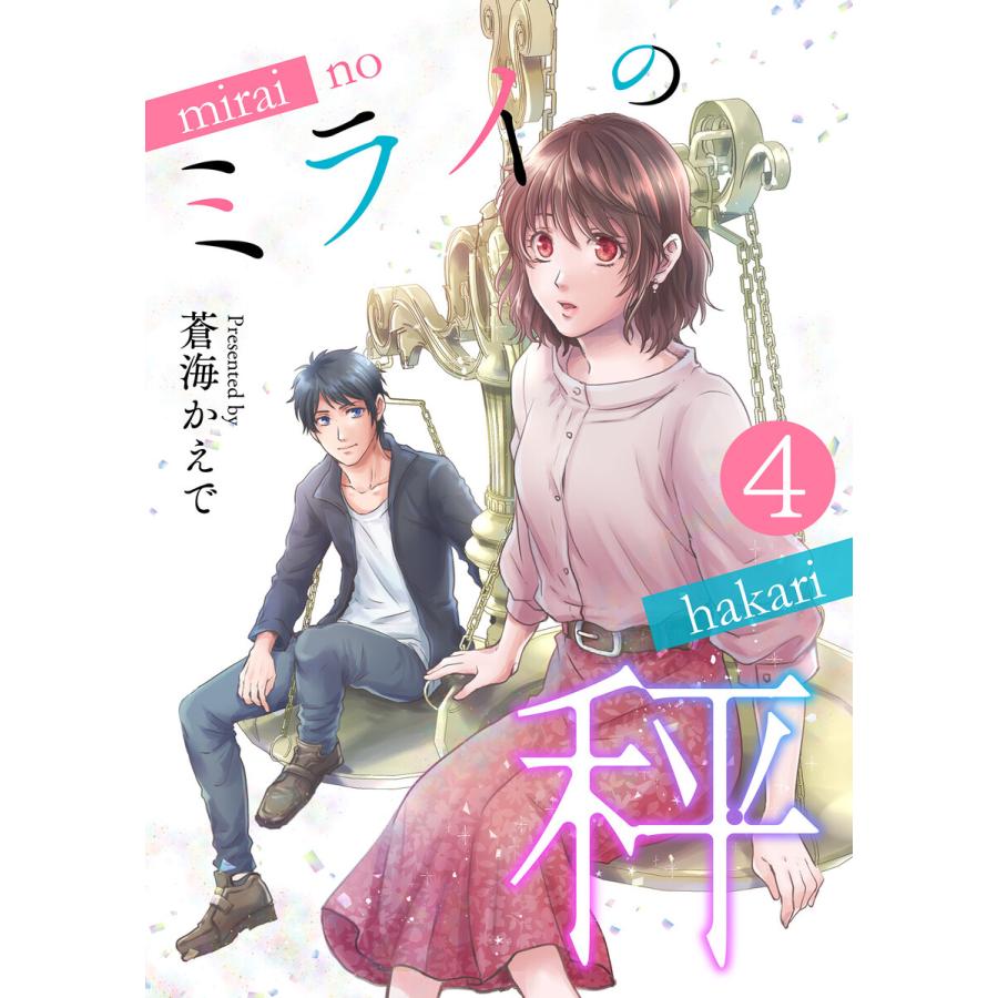 ミライの秤 4話 電子書籍版 蒼海かえで B Ebookjapan 通販 Yahoo ショッピング