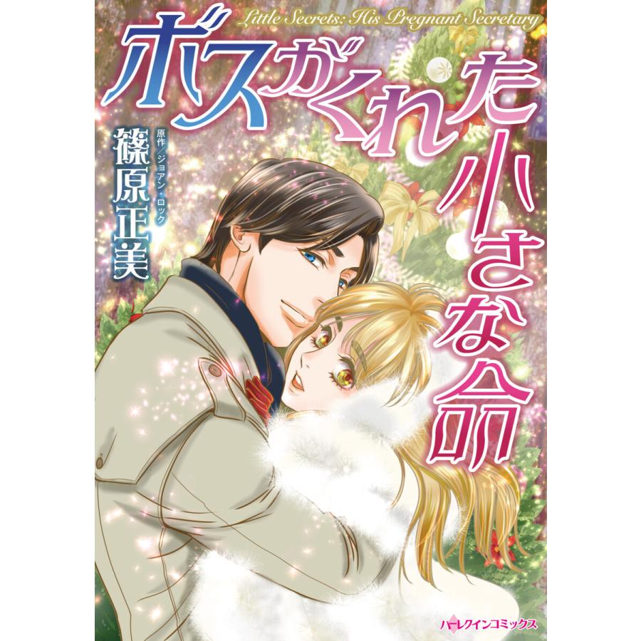 ボスがくれた小さな命 電子書籍版 篠原正美 原作 ジョアン ロック B Ebookjapan 通販 Yahoo ショッピング