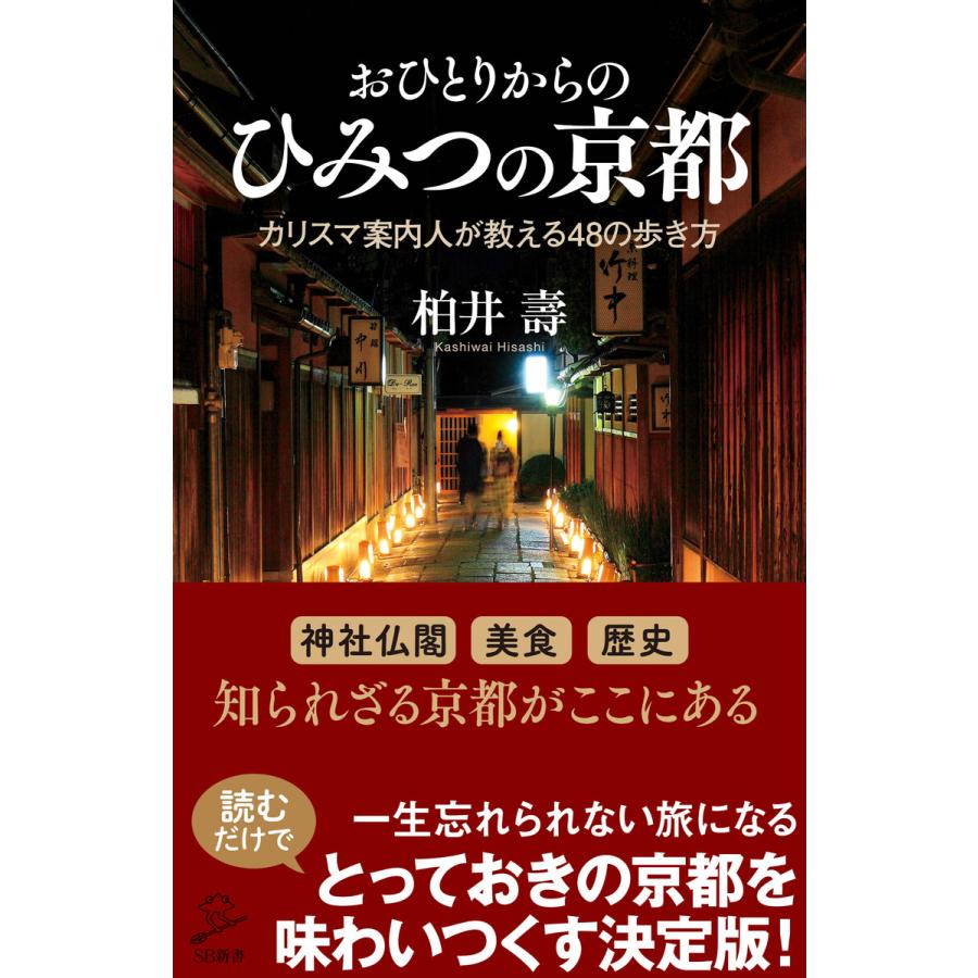 おひとりからのひみつの京都 電子書籍版 / 柏井壽｜ebookjapan