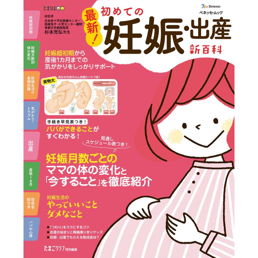 ベネッセ・ムック 最新!初めての妊娠・出産新百科 電子書籍版 / たまごクラブ編集部 :B00162538783:ebookjapan - 通販 - Yahoo!ショッピング ベネッセ・ムック 最新!初めての妊娠・出産新百科 電子書籍版 / たまごクラブ編集部 :B00162538783:ebookjapan - 通販 - Yahoo!ショッピング