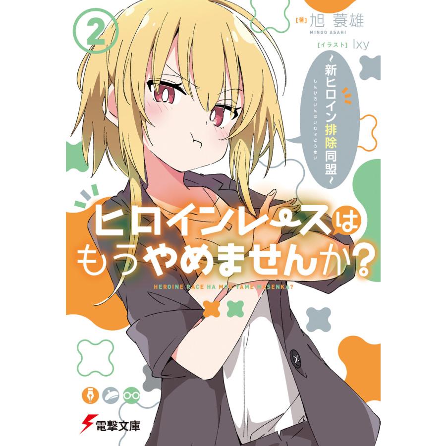 初回50 Offクーポン ヒロインレースはもうやめませんか 2 新ヒロイン排除同盟 電子書籍版 著者 旭蓑雄 イラスト Ixy B Ebookjapan 通販 Yahoo ショッピング