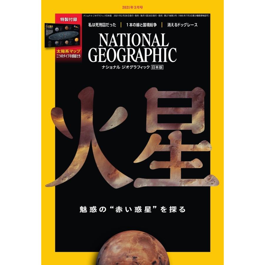 ナショナル ジオグラフィック日本版 2021年3月号 電子書籍版 / ナショナル ジオグラフィック日本版編集部｜ebookjapan