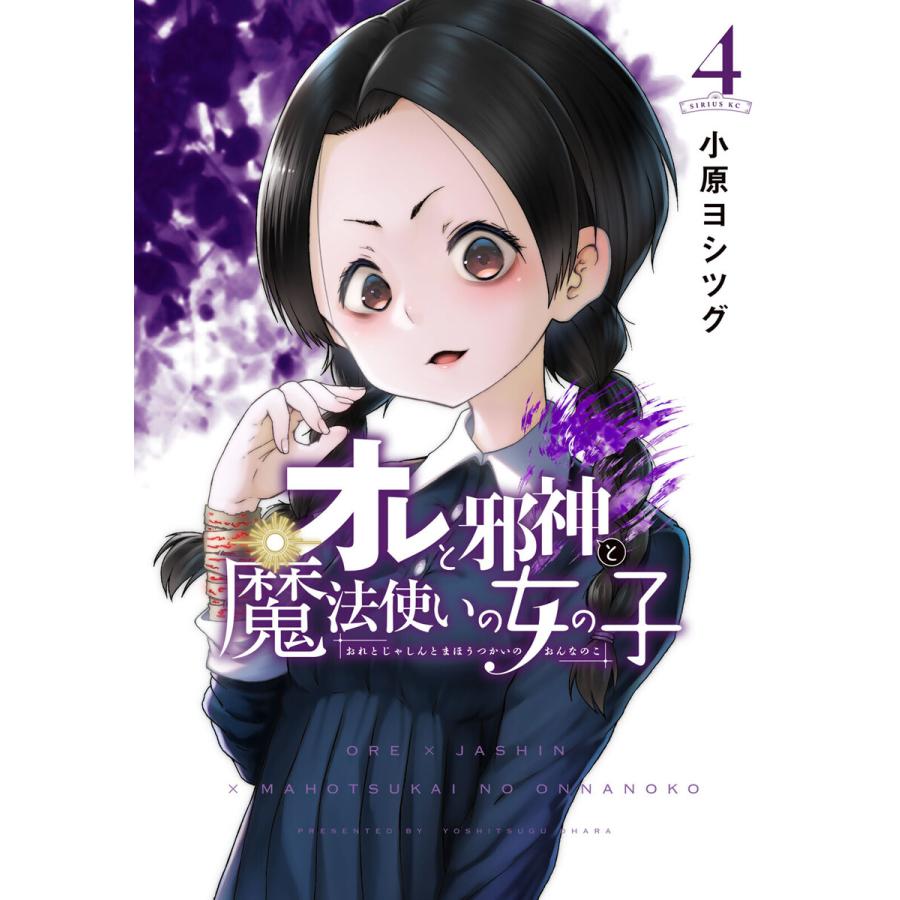 オレと邪神と魔法使いの女の子 4 電子書籍版 小原ヨシツグ B Ebookjapan 通販 Yahoo ショッピング
