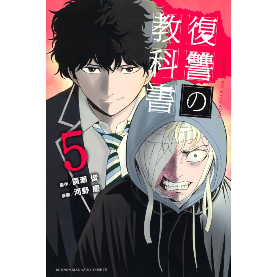 復讐の教科書 5 電子書籍版 原作 廣瀬俊 漫画 河野慶 B Ebookjapan 通販 Yahoo ショッピング