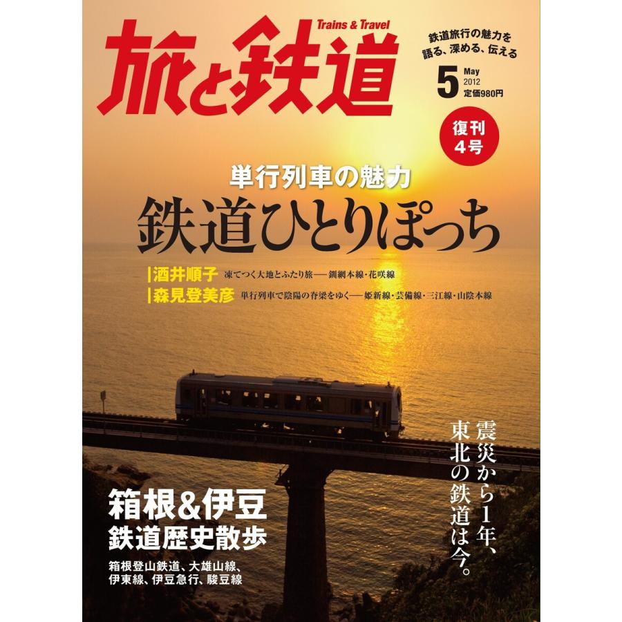 初回50 Offクーポン 旅と鉄道 2012年 5月号 単行列車の魅力 鉄道ひとりぽっち 電子書籍版 編集 旅と鉄道編集部 B00162539644 Ebookjapan 通販 Yahoo ショッピング