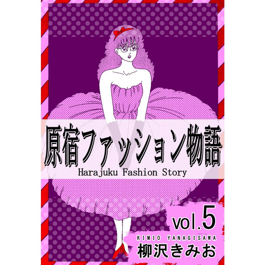 原宿ファッション物語5 電子書籍版 / 柳沢きみお｜ebookjapan