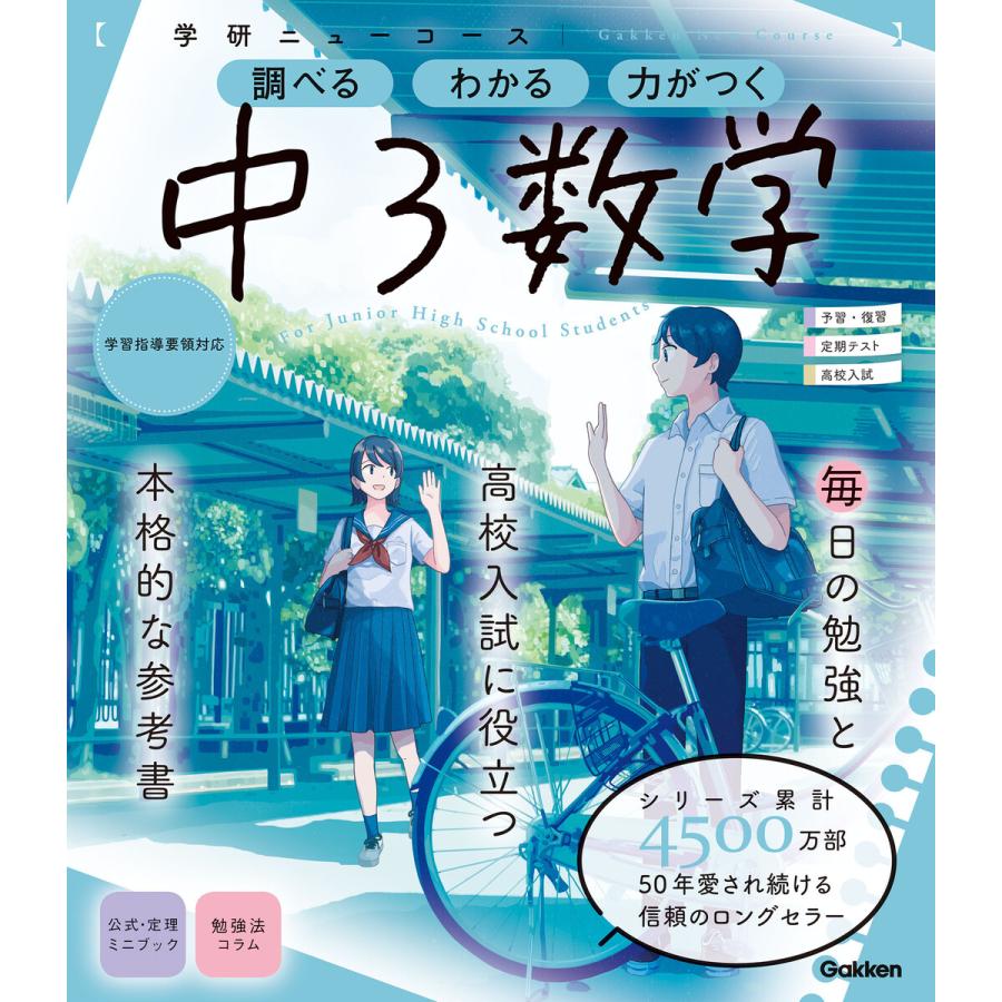 ニューコース参考書 中3数学 電子書籍版 学研プラス B Ebookjapan 通販 Yahoo ショッピング